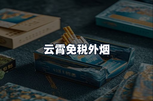 云霄免税外烟